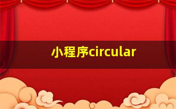 小程序circular