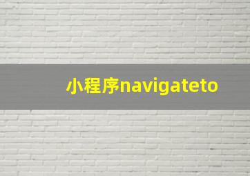 小程序navigateto