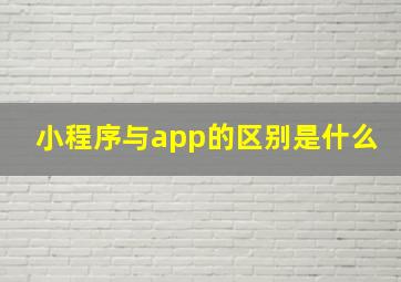 小程序与app的区别是什么