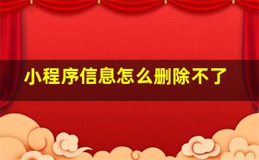 小程序信息怎么删除不了