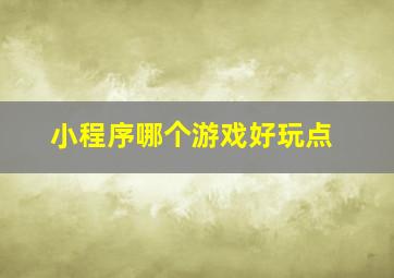 小程序哪个游戏好玩点