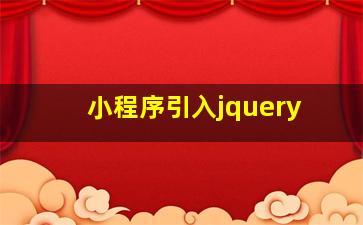 小程序引入jquery