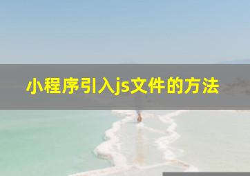 小程序引入js文件的方法