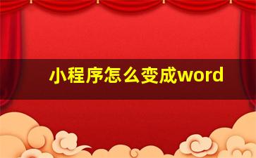 小程序怎么变成word