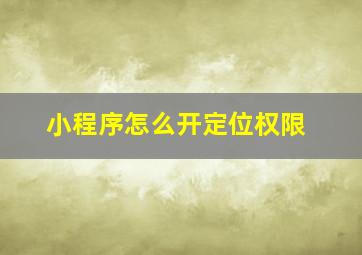 小程序怎么开定位权限