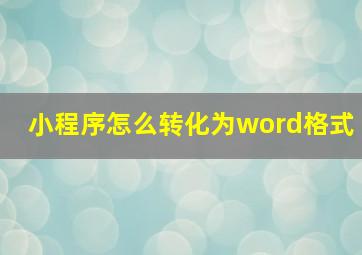 小程序怎么转化为word格式