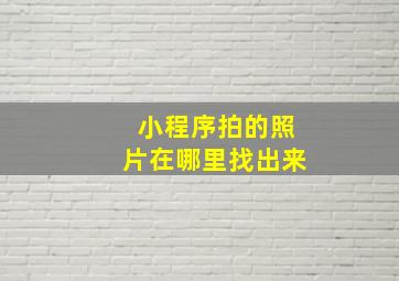 小程序拍的照片在哪里找出来