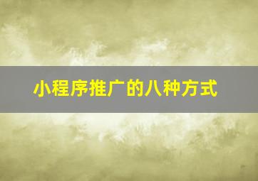 小程序推广的八种方式