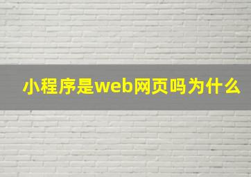 小程序是web网页吗为什么