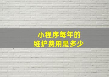 小程序每年的维护费用是多少