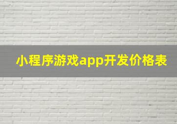 小程序游戏app开发价格表