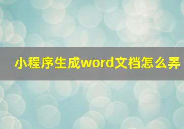 小程序生成word文档怎么弄