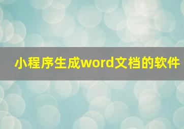 小程序生成word文档的软件