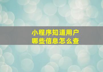 小程序知道用户哪些信息怎么查