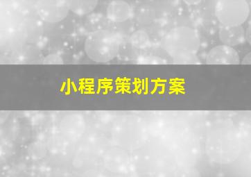 小程序策划方案