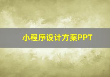 小程序设计方案PPT