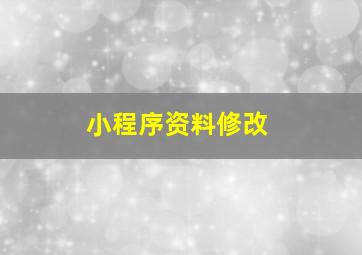 小程序资料修改