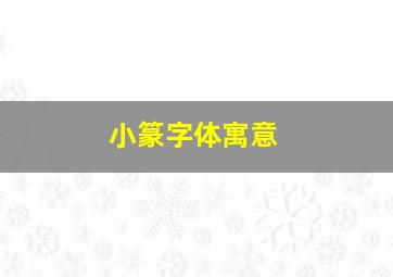 小篆字体寓意