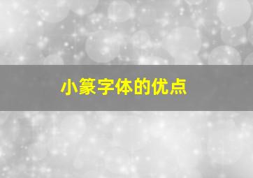 小篆字体的优点