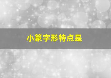 小篆字形特点是