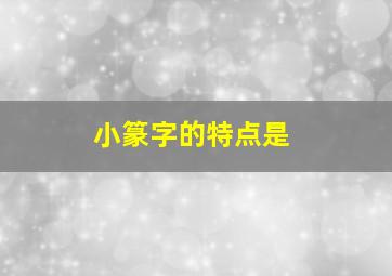 小篆字的特点是