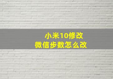 小米10修改微信步数怎么改