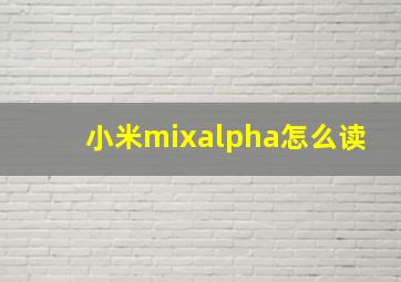 小米mixalpha怎么读