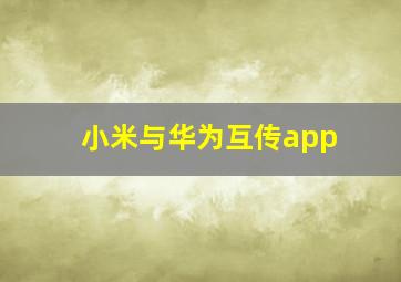 小米与华为互传app