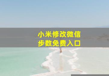 小米修改微信步数免费入口