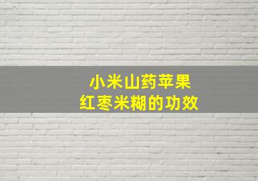 小米山药苹果红枣米糊的功效