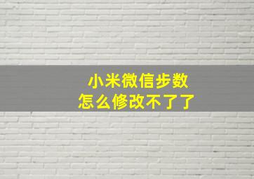 小米微信步数怎么修改不了了