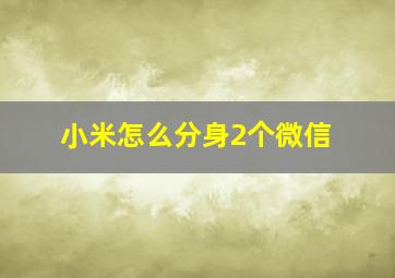 小米怎么分身2个微信