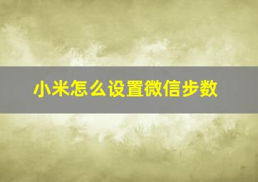 小米怎么设置微信步数