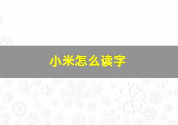 小米怎么读字