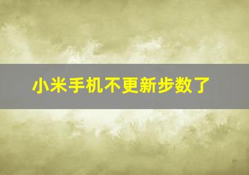 小米手机不更新步数了