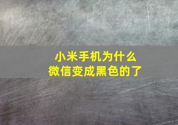 小米手机为什么微信变成黑色的了