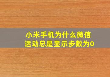 小米手机为什么微信运动总是显示步数为0