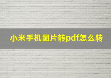 小米手机图片转pdf怎么转