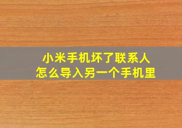 小米手机坏了联系人怎么导入另一个手机里