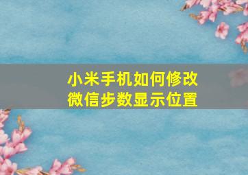 小米手机如何修改微信步数显示位置