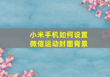 小米手机如何设置微信运动封面背景