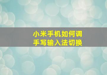 小米手机如何调手写输入法切换