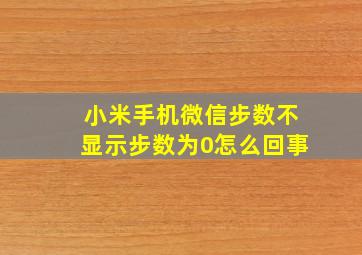 小米手机微信步数不显示步数为0怎么回事