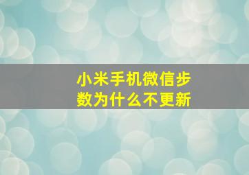 小米手机微信步数为什么不更新