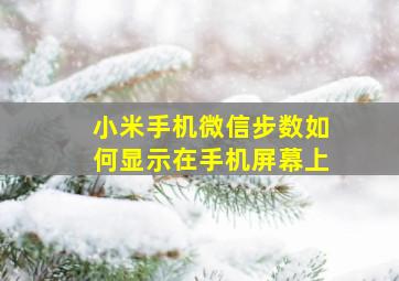 小米手机微信步数如何显示在手机屏幕上