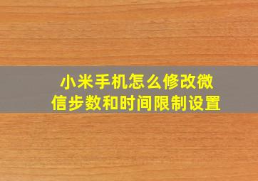 小米手机怎么修改微信步数和时间限制设置