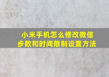 小米手机怎么修改微信步数和时间限制设置方法