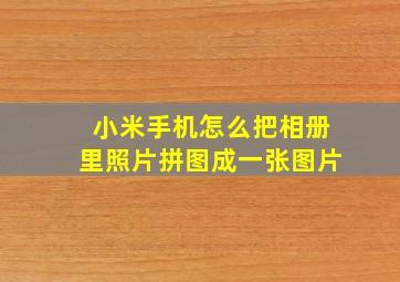 小米手机怎么把相册里照片拼图成一张图片