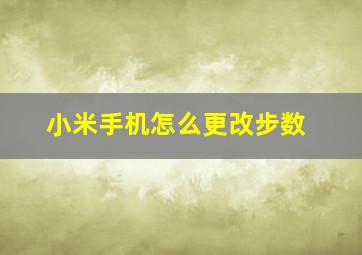 小米手机怎么更改步数