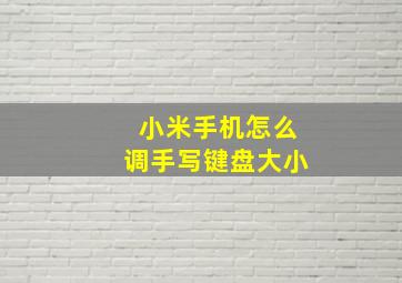 小米手机怎么调手写键盘大小